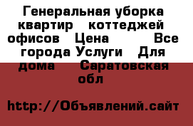 Генеральная уборка квартир , коттеджей, офисов › Цена ­ 600 - Все города Услуги » Для дома   . Саратовская обл.